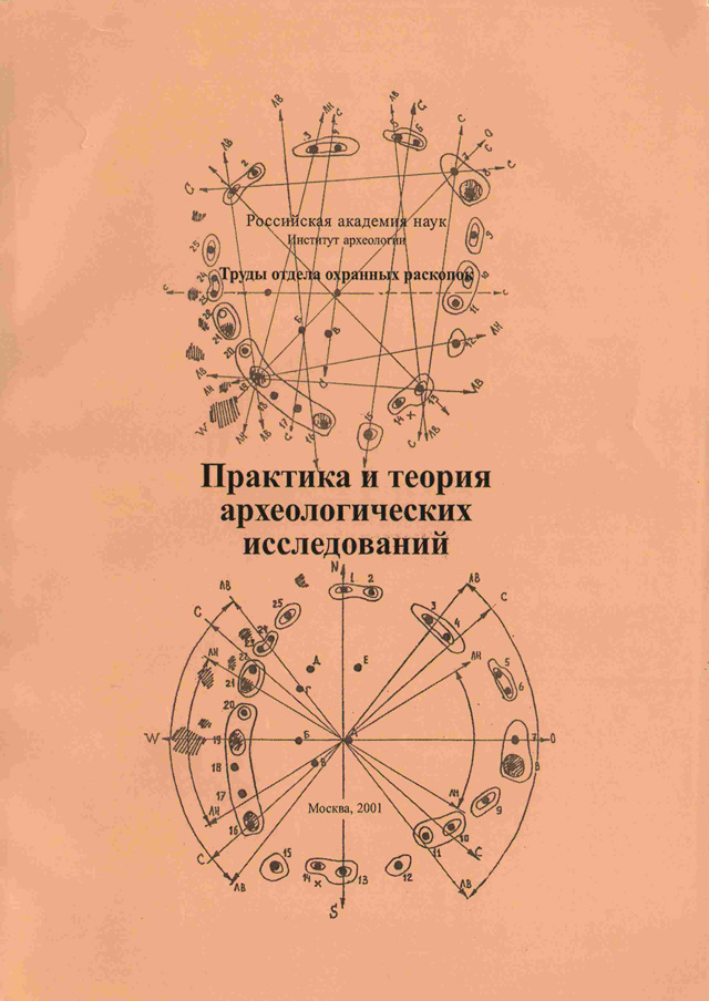 Практика и теория археологических исследований.Труды отдела охранных раскопок