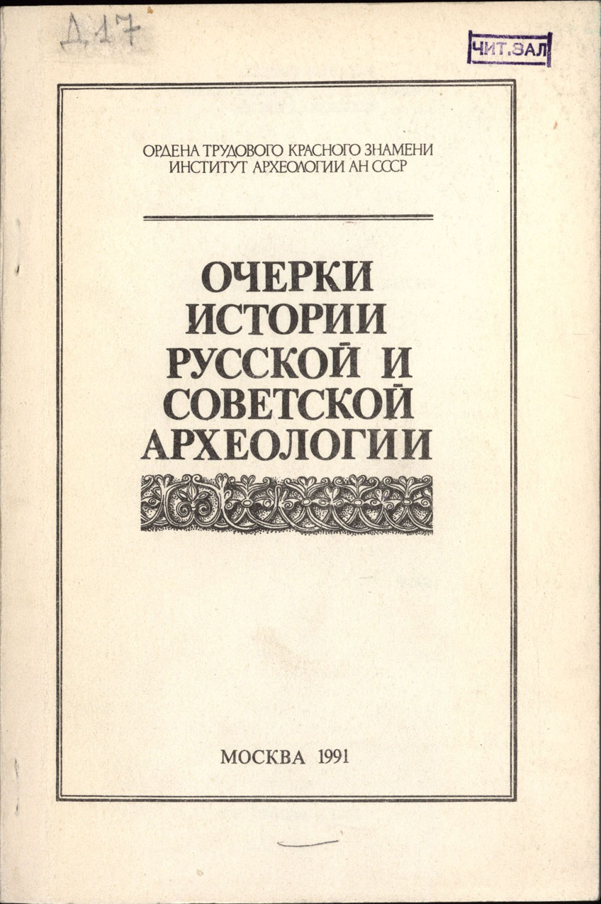 Очерки истории русской и советской археологии