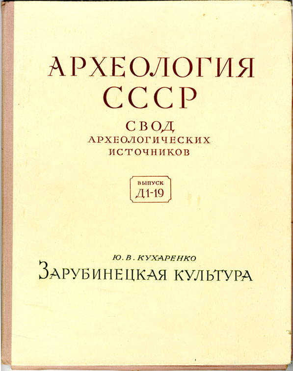 Свод археологических источников (САИ)