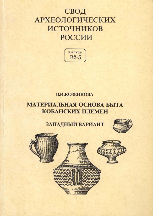 Материальная основа быта кобанских племен. Западный вариант