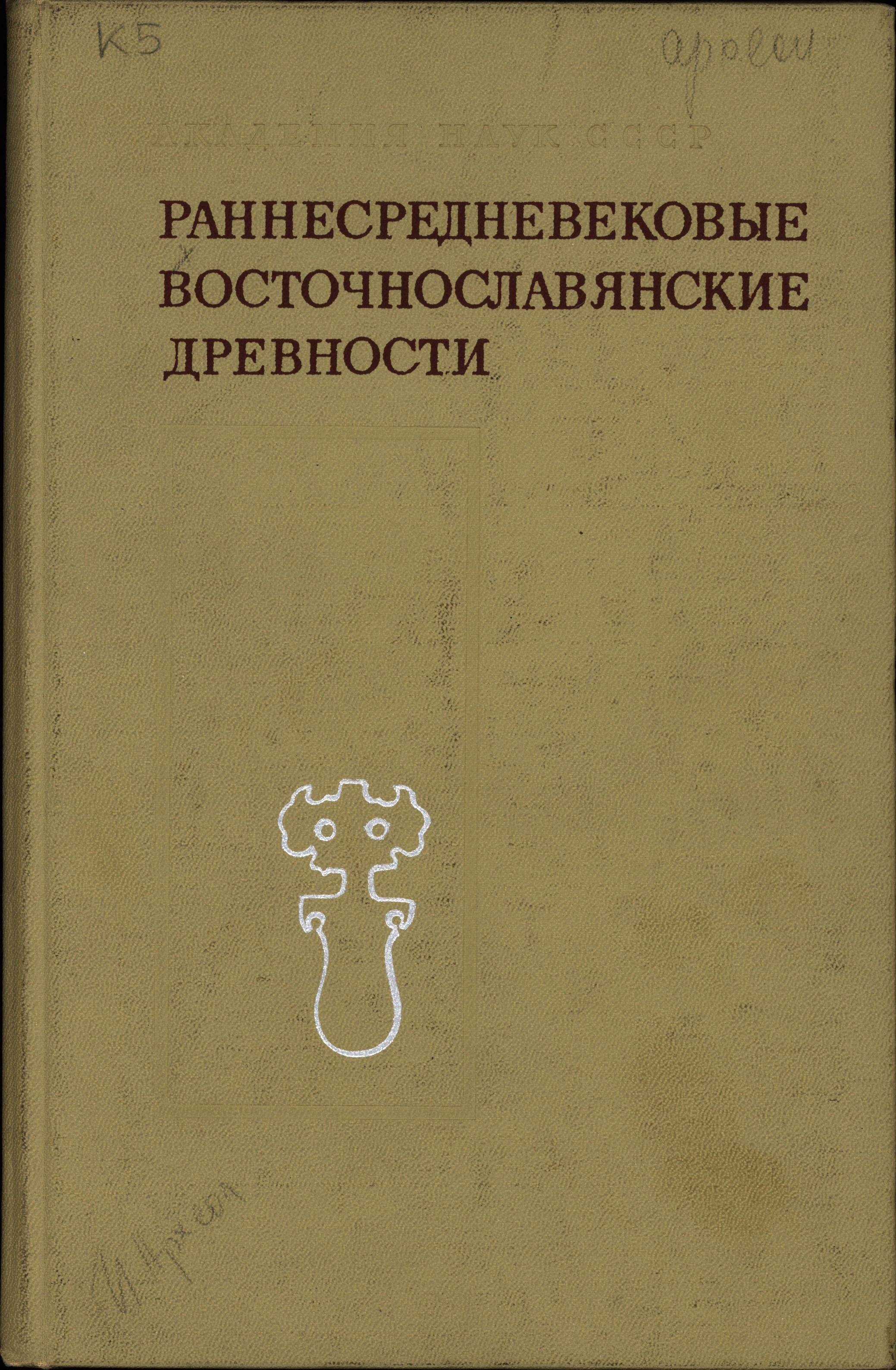 Раннесредневековые восточнославянские древности: сб. статей