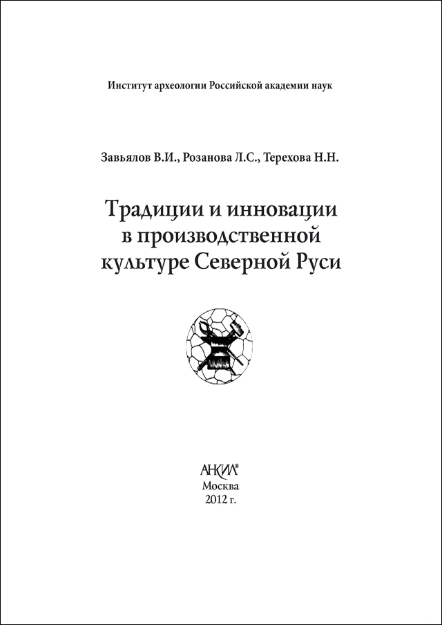 Традиции и инновации в производственной культуре Северной Руси