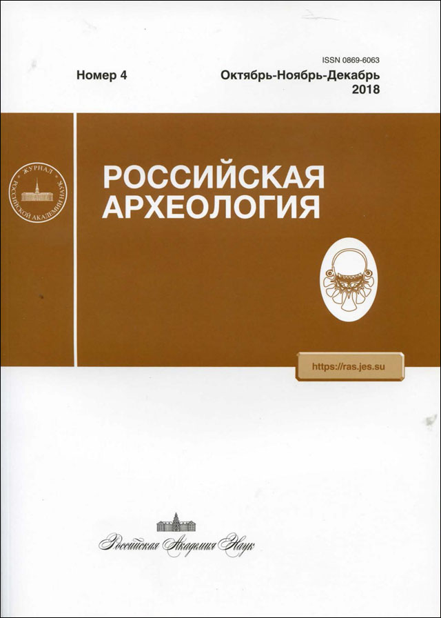 Российская археология. 2018, № 4