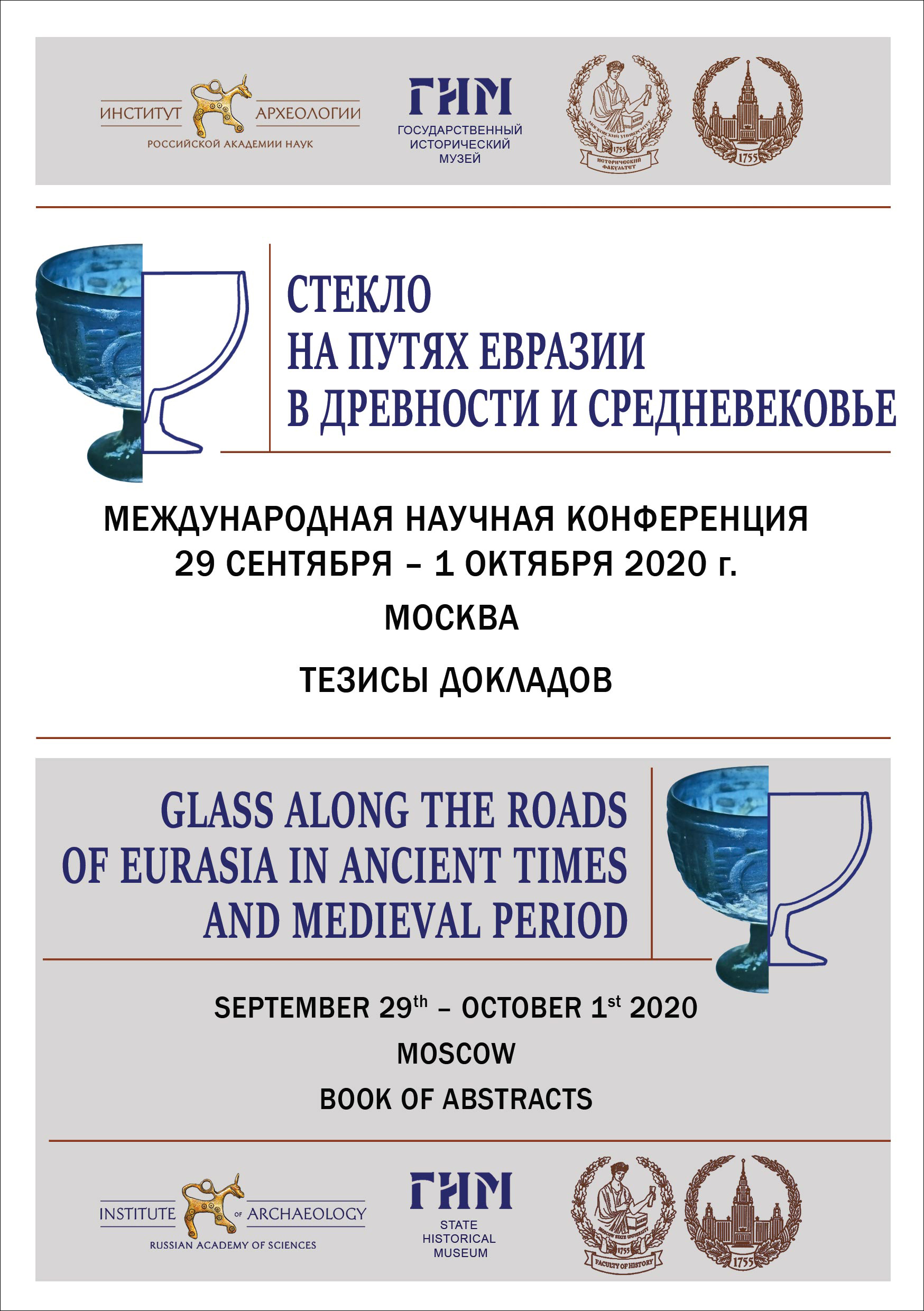 Стекло на путях Евразии в древности и Средневековье. Международная научная конференция. Тезисы докладов