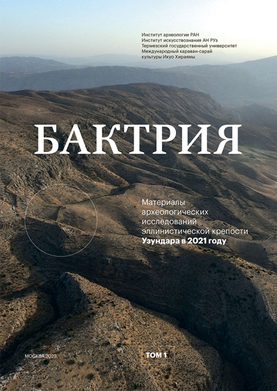 Бактрия. Т. 1. Материалы археологических исследований эллинистической крепости Узундара в 2021 году / Отв. ред. Н.Д. Двуреченская. М.: ИА РАН, 2023. 250 с., ил.