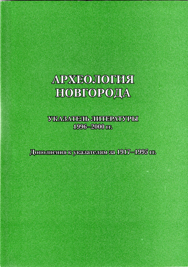 Археология Новгорода. Указатель литературы. 1996-2000