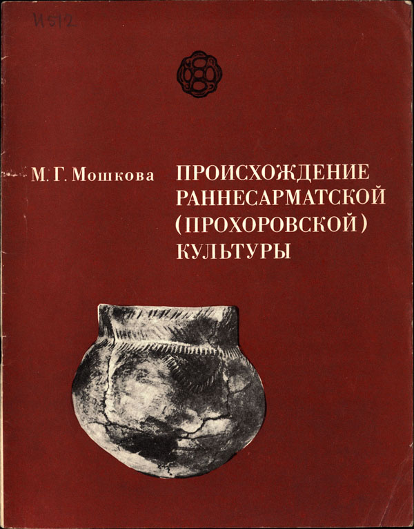 Происхождение раннесарматской (прохоровской) культуры