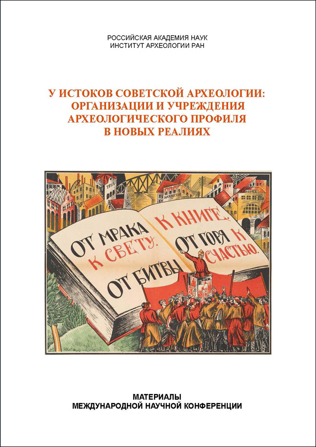 У истоков советской археологии: организации и учреждения археологического профиля в новых реалиях. Материалы Международной научной конференции