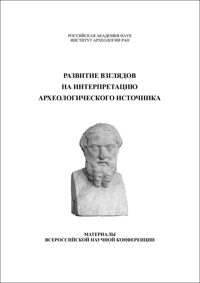 Развитие взглядов на интерпретацию археологического источника