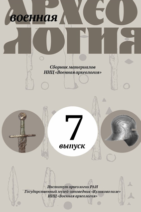 Военная археология. Сборник материалов НИЦ «Военная археология». Вып. 7 / Отв. ред. О.В. Двуреченский. Тула: ИА РАН; Куликово поле, 2022. 280 с., ил.