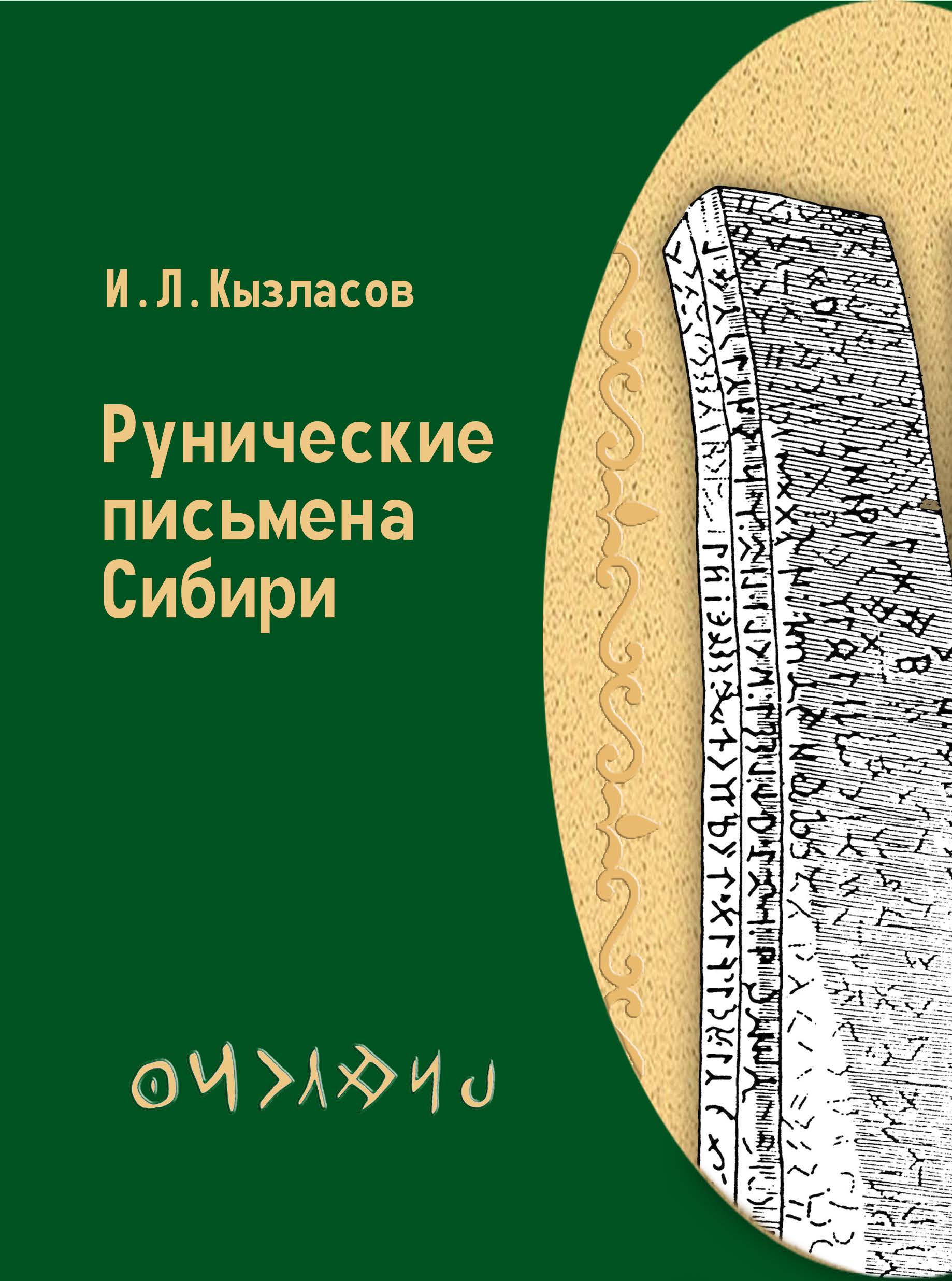 Рунические письмена Сибири. Рассказы археолога