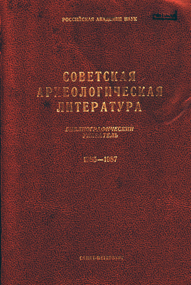 Советская археологическая литература. Библиография. 1985-1987