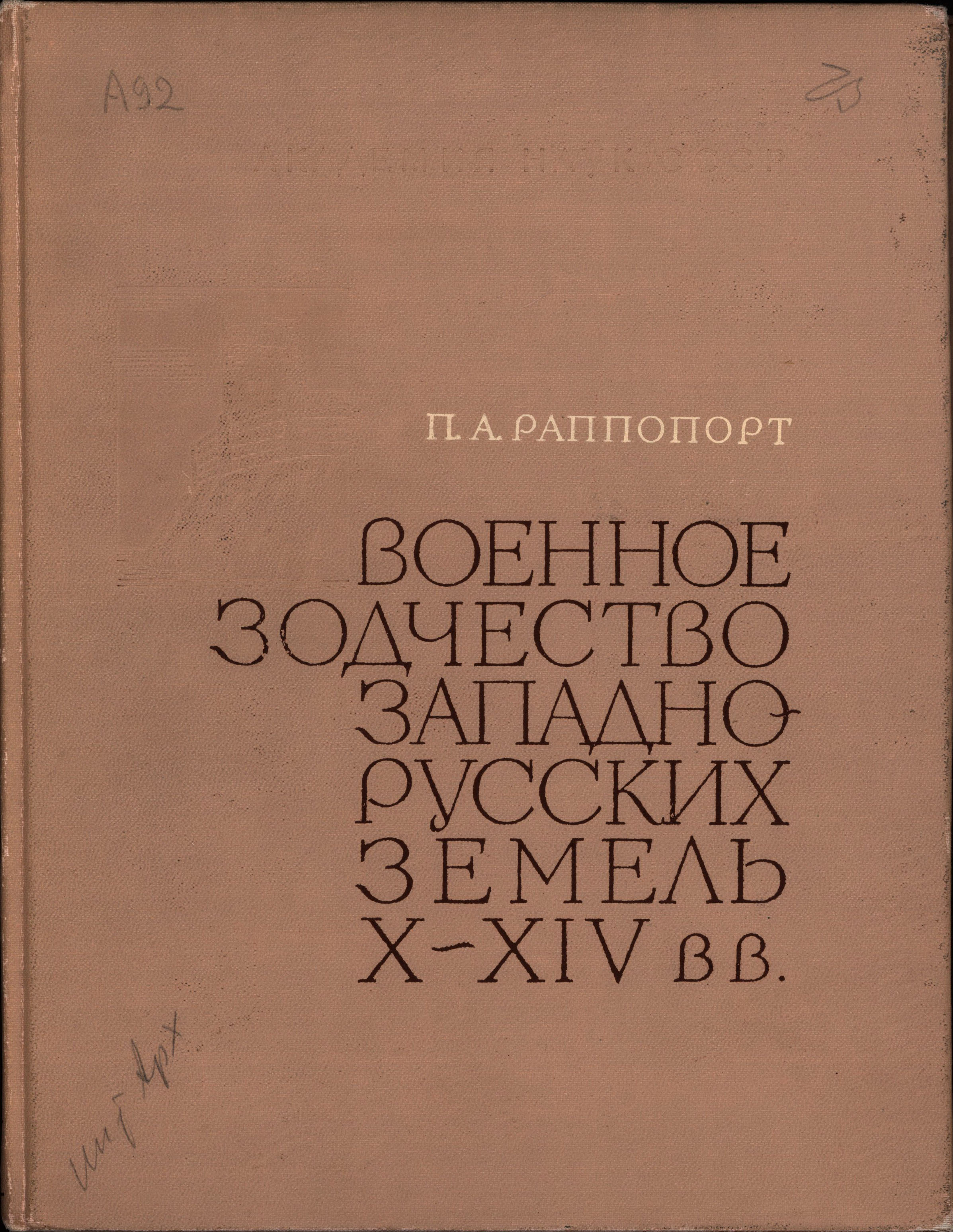 Военное зодчество западнорусских земель X–XIV вв. 