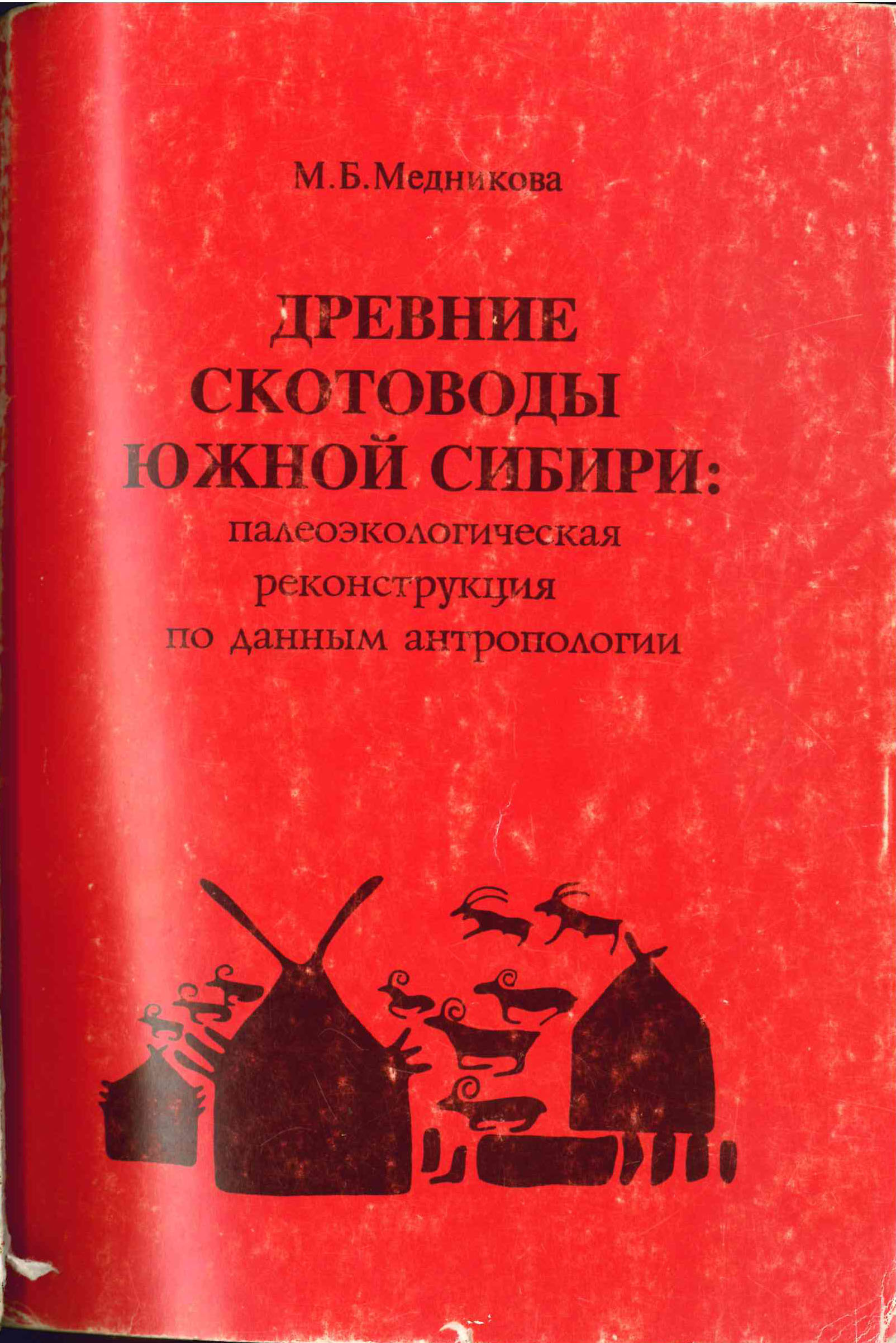 Древние скотоводы Южной Сибири: Палеоэкологическая реконструкция по данным антропологии