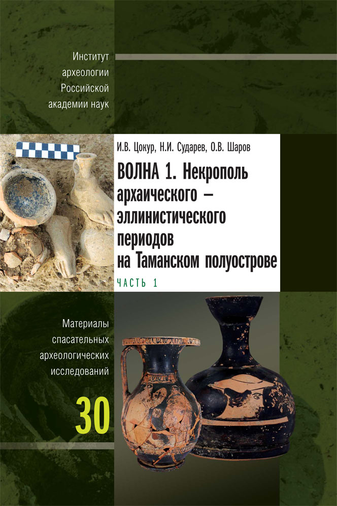 Волна 1. Некрополь архаического – эллинистического периодов на Таманском полуострове: В двух частях. Ч. 1