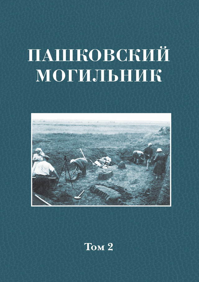 Пашковский могильник № 1: В 2 т. Том 2: Исследование материалов Пашковского могильника № 1