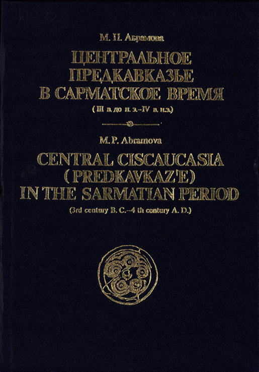  Центральное Предкавказье в сарматское время (III в. до н.э. – IV в. н.э.)