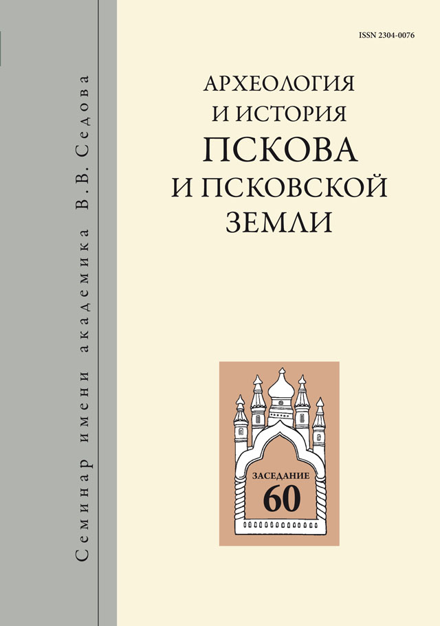 Археология и история Пскова и Псковской земли. Вып. 30