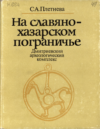 На славяно-хазарском пограничье: Дмитриевский археологический комплекс