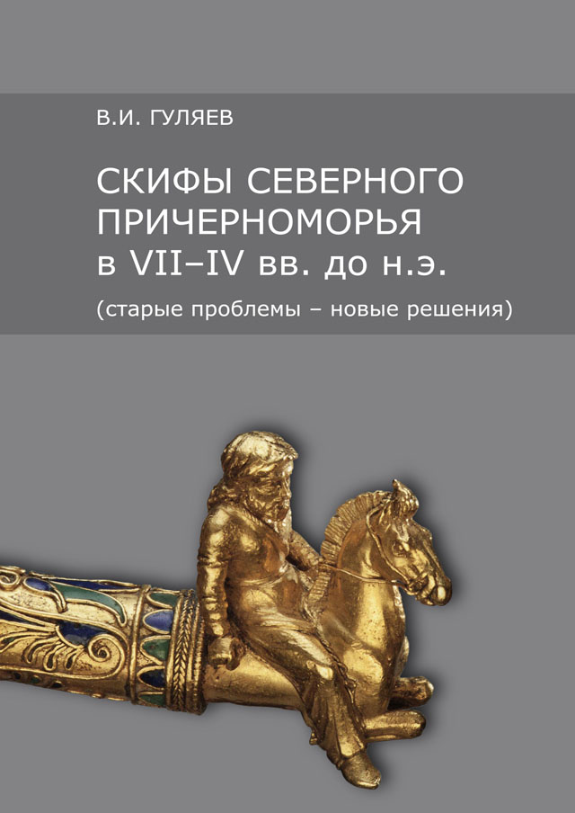 Скифы Северного Причерноморья в VII – IV вв. до н.э. (старые проблемы – новые решения). Изд. 2-е, испр. и доп.