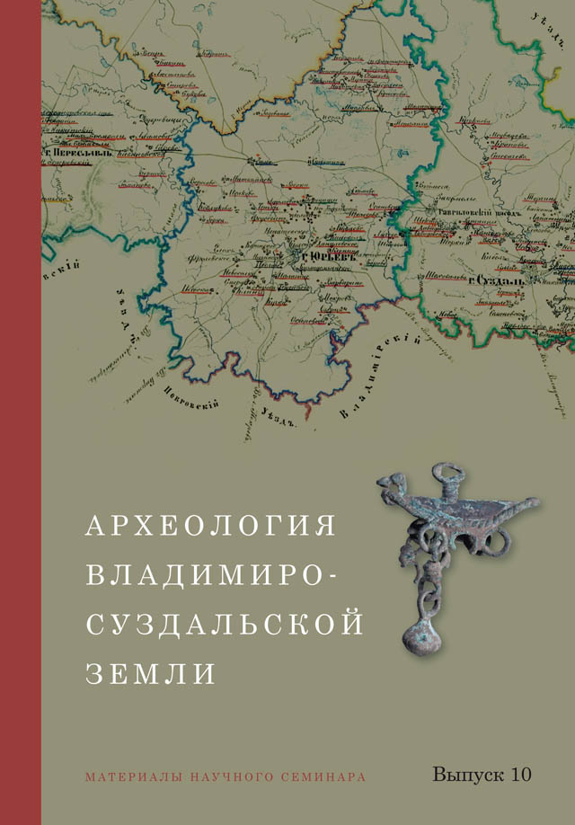 Археология Владимиро-Суздальской земли. Материалы научного семинара. Вып. 10