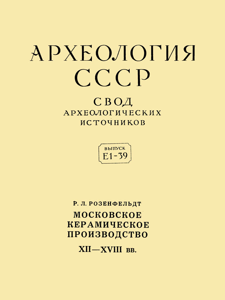 Московское керамическое производство XII–XVIII вв.