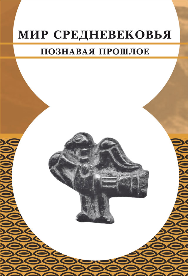 Мир Средневековья. Познавая прошлое. К 70-летию отдела средневековой археологии