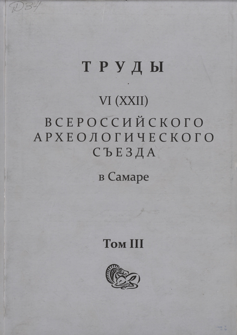 Труды VI (XXII) Всероссийского археологического съезда в Самаре. В 3-х т. Т. III / Отв. ред. А.П. Деревянко, Н.А. Макаров, О.Д. Мочалов. Самара: Изд-во СГСПУ, 2020. 314 с., ил.