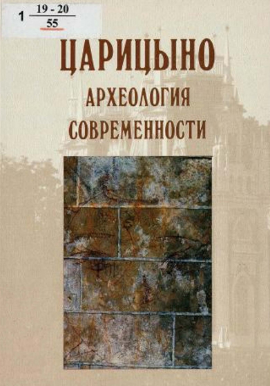 Царицыно: археология современности