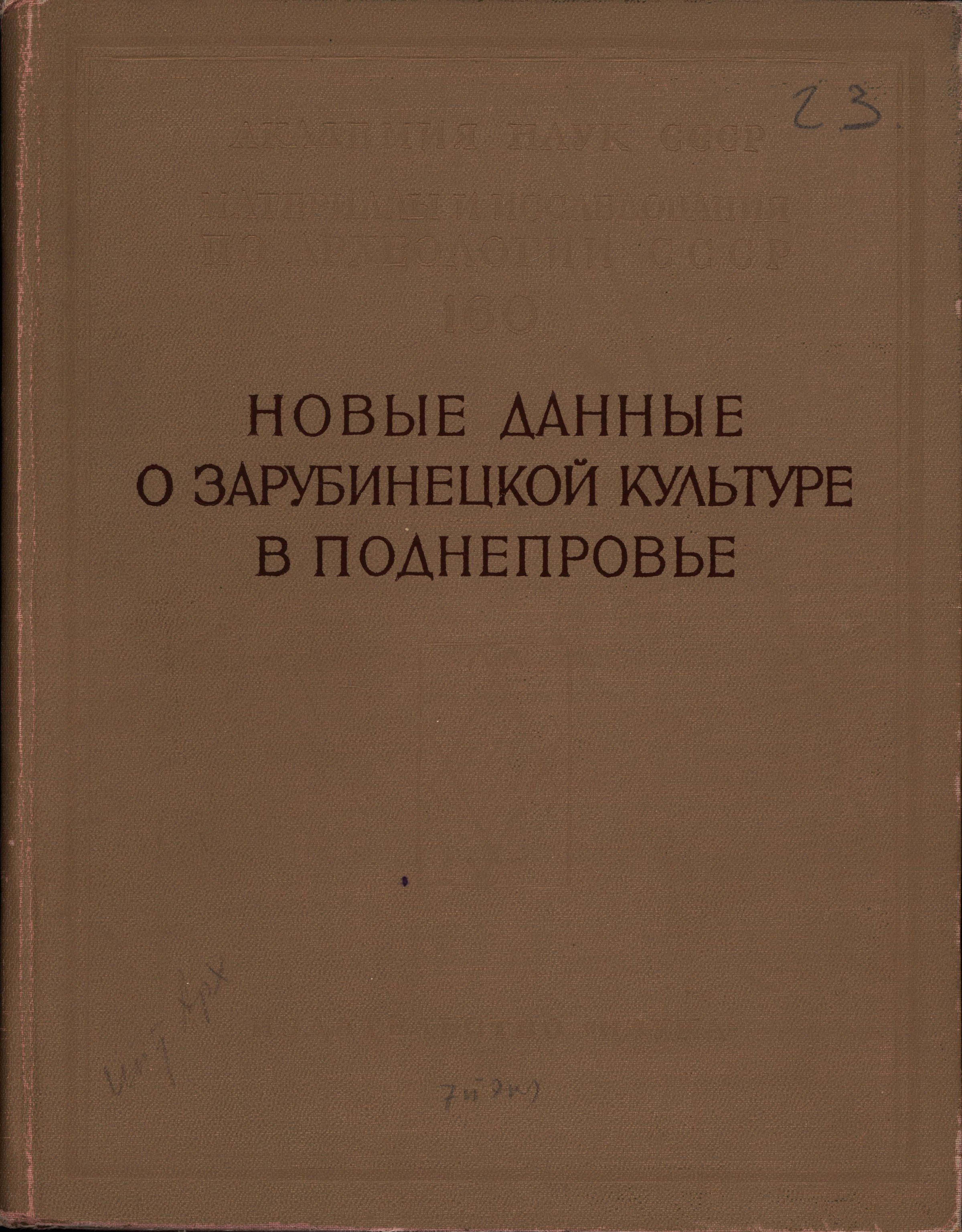 Новые данные о зарубинецкой культуре в Поднепровье