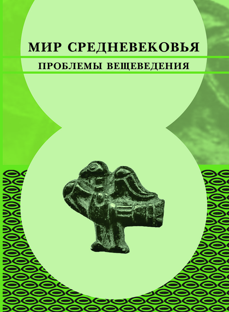 Мир Средневековья. Проблемы вещеведения. Материалы научной конференции к 70-летию отдела средневековой археологии