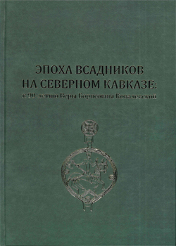 Эпоха всадников на Северном Кавказе: к 90-летию Веры Борисовны Ковалевской