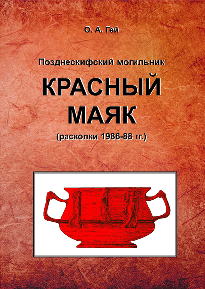 Гей О.А. Позднескифский могильник Красный Маяк (раскопки 1986-88 гг.). М.: ИА РАН, 2023. 156 с., ил.