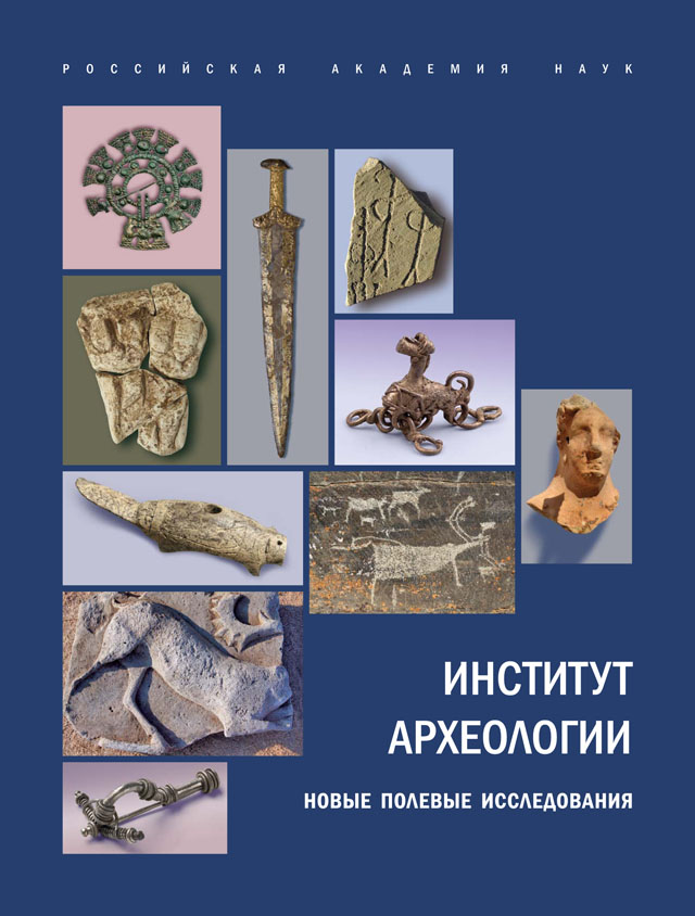 Институт археологии: Новые полевые исследования / Под ред. чл.-корр. РАН Н.А. Макарова. М.: ИА РАН, 2010.116 с., ил.