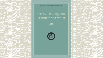 КСИА-281: датировка мезолитического памятника Горного Крыма и новые находки восточноевропейских выемчатых эмалей