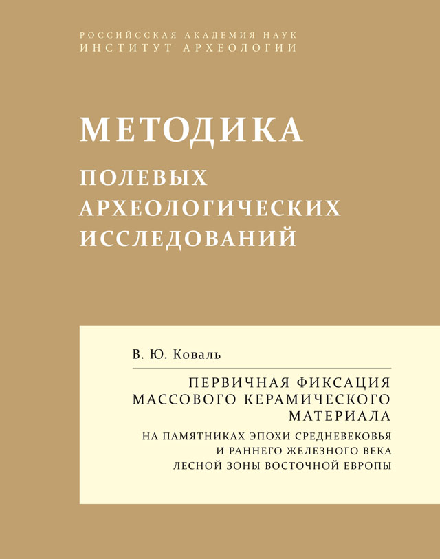 Первичная фиксация массового керамического материала (на памятниках эпохи Средневековья и раннего железного века лесной зоны Восточной Европы)