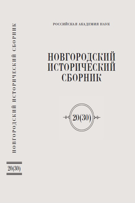 Новгородский исторический сборник: сб. научн. трудов. Вып. 20 (30) / Ред. колл.: П.Г. Гайдуков (отв. ред.) и др. Великий Новгород: НовГУ им. Ярослава Мудрого, 2023. 316 с.