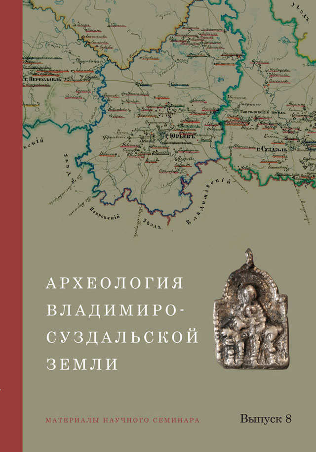 Археология Владимиро-Суздальской земли (АВСЗ)