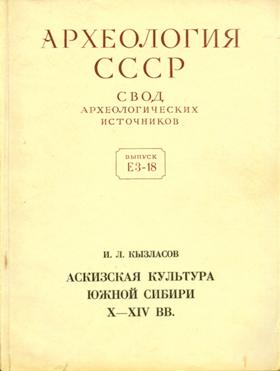 Аскизская культура Южной Cибири X–XIV вв.