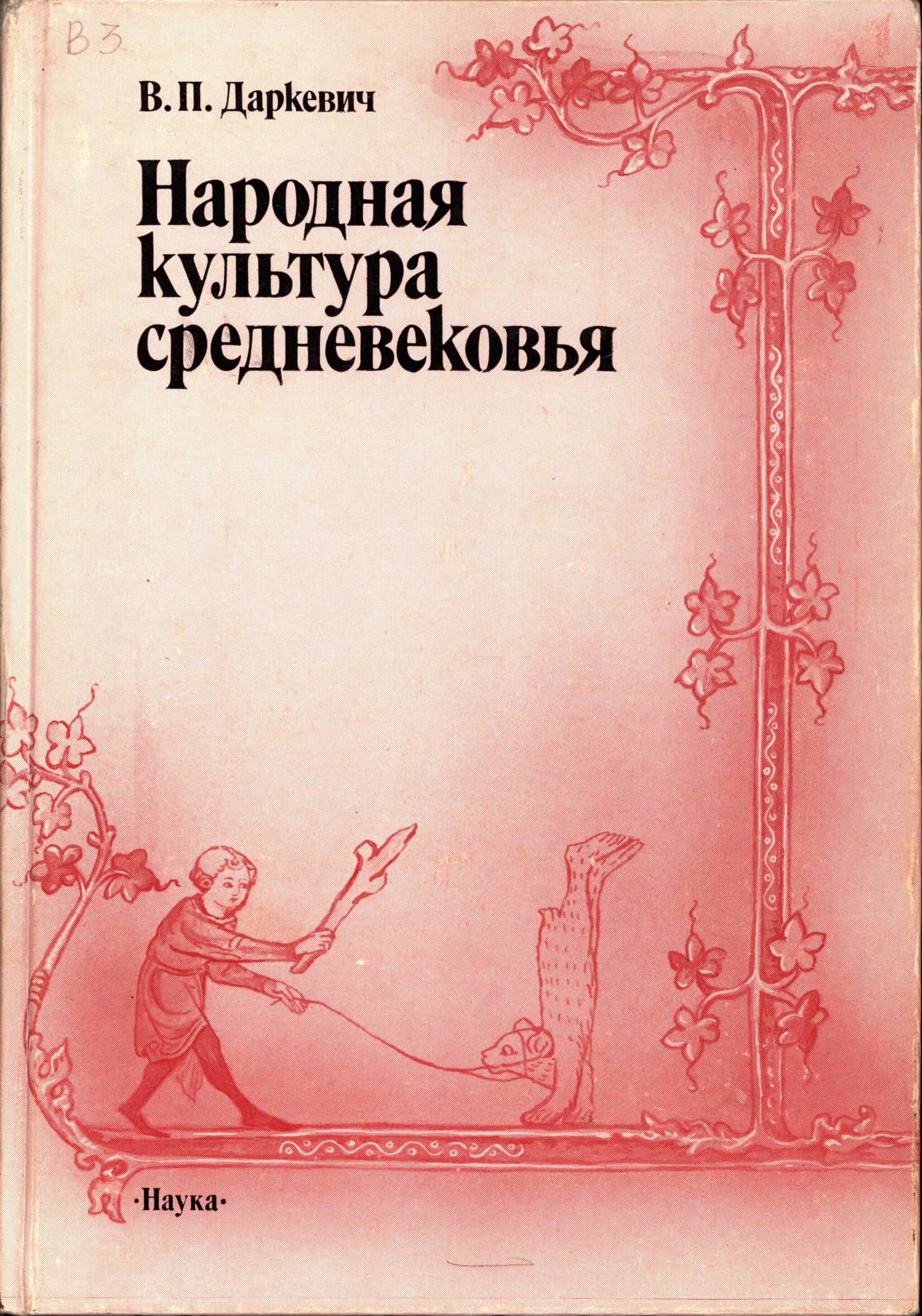 Народная культура средневековья: Светская праздничная жизнь в искусстве IX–XVI вв.