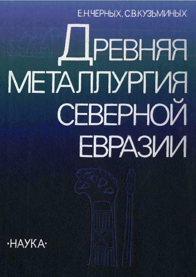 Древняя металлургия Северной Евразии (сейминско-турбинский феномен)