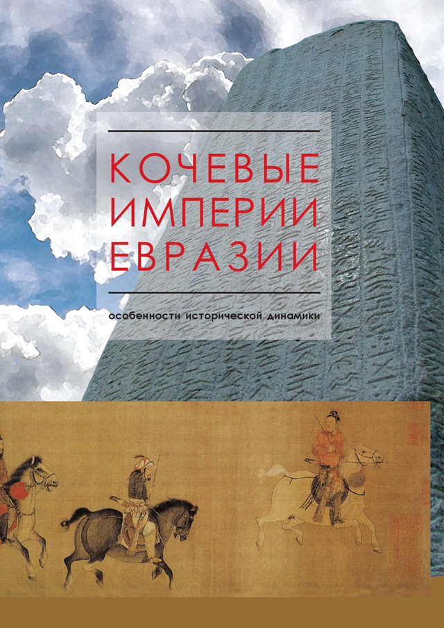 Кочевые империи Евразии: особенности исторической динамики