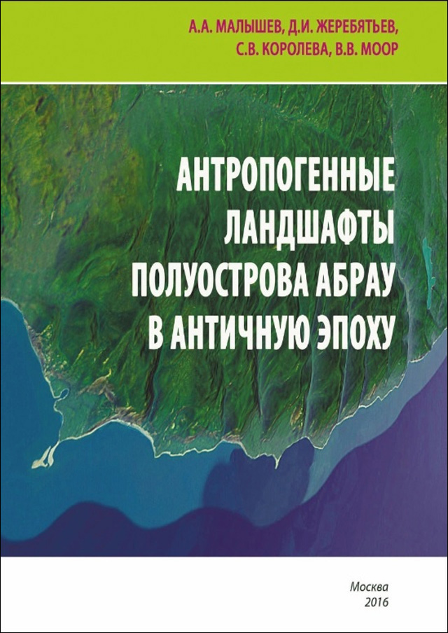 Антропогенные ландшафты полуострова Абрау в античную эпоху