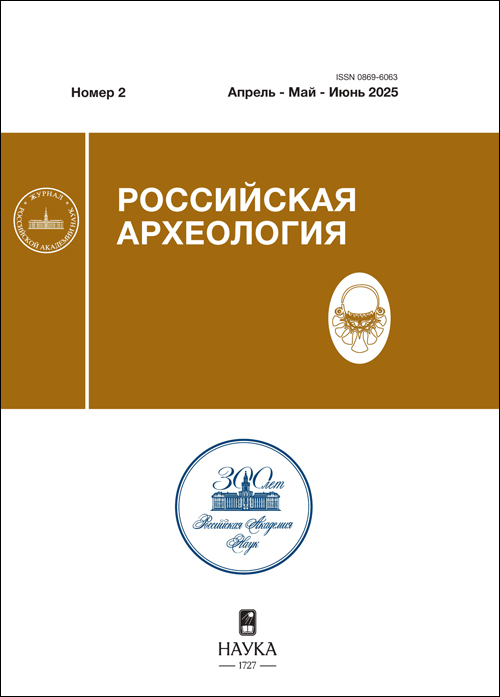 Российская археология. 2025, № 2