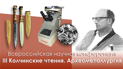 Колчинские чтения-III. Археометаллургия