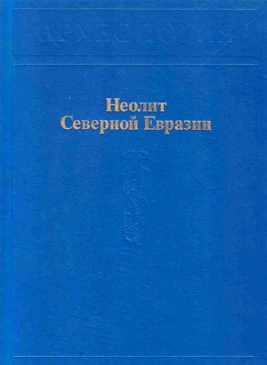 Неолит Северной Евразии