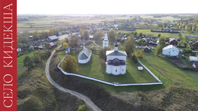 Село Кидекша