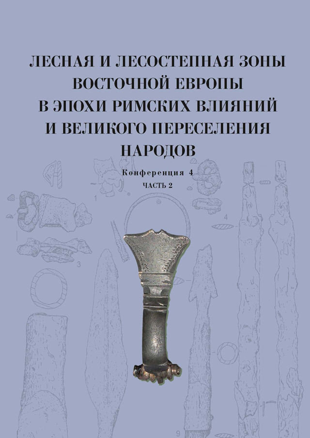 Лесная и лесостепная зоны Восточной Европы в эпохи римских влияний и Великого переселения народов. Конференция 4. Часть 2