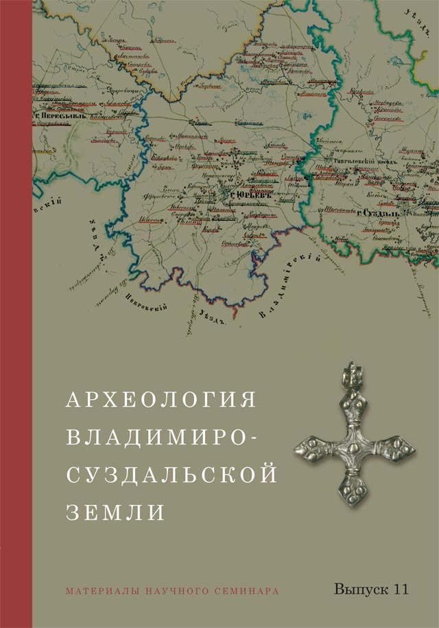 Археология Владимиро-Суздальской земли. Материалы научного семинара. Вып. 11