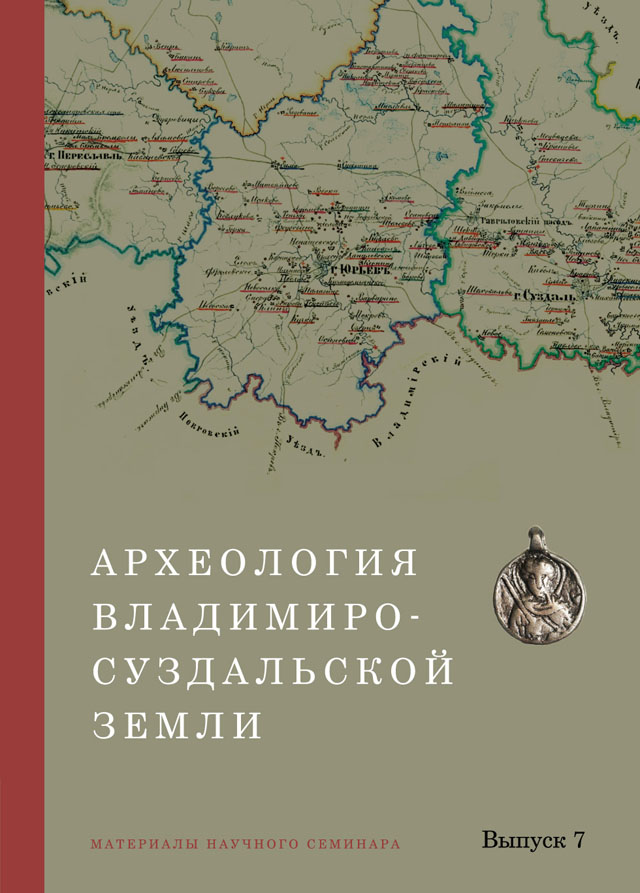 Археология Владимиро-Суздальской земли. Материалы научного семинара. Вып. 7 